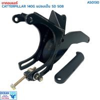 ราคา ขาคอมเพรสเซอร์ แคทเทอพิลล่า 140G แปลงเป็น SD 508 AS0130 COMPRESSOR BRACKET CATERPILLAR SANDEN 508 ขาคอมแอร์ (22484831299)