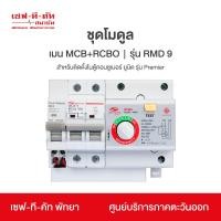 ราคา เซฟทีคัท ชุดโมดูล เมน MCB RCBO รุ่น RMD9 สำหรับติดตั้งในตู้คอนซูมเมอร์ยูนิต รุ่นพรีเมียร์ Premier เซฟทีคัท สมาร์ท (22156257885)