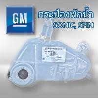 ราคา กระป๋องพักน้ำ เชฟโรเลต โซนิค สปิน แท้ GM 95048411 (9948822356)