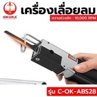 ราคา OKURA เครื่องเลื่อยลม จิ๊กซอว์ลม เลื่อยลม No C OK ABS28 (20513552375)