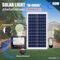 ราคา JDของแท้ ไฟสปอตไลท์โซล่าเซลล์ รุ่นใหม่ JD8860L 60w L SERIES แสงขาว แสงวอร์มไวท์ กันน้ำ IP67 ไฟ JD Solar Light ใช้พลังงานแสงอาทิตย์ (6737970923)