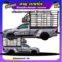 ราคา ลายซิ่งรถกระบะ สติกเกอร์ติดรถกระบะ สติ้กเกอร์ รถซิ่ง ลายเรซซิ่ง อะไหล่ซิ่ง สติกเกอร์ซิ่งติดรถกระบะ รถคอก รถคอกซิ่ง สติ๊กเกอร์ เท่ๆ รถกระบะ สติกเกอร์แต่งลายรถ สติกเกอร์แต่งรถสวยๆ ได้2ด้าน เปลี่ยนข้อควา