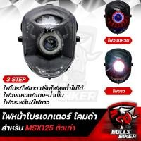 ราคา ไฟหน้าโปรเจกเตอร์ ไฟโปรเจกเตอร์ ไฟหน้า โคมดำ สำหรับ MSXตัวเก่าMSX 125 ไฟตาเดียว โคมดำ รับประกัน 30 วัน (17973714621)