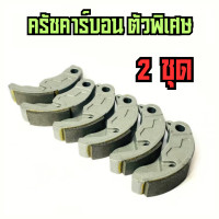 ราคา ครัชคาร์บอน ใส่ PCX150PCX160จีออโน่LAED125 ผ้าครัชคาร์บอน ครัชคาร์บอนแต่ง ฝาอัดแน่นๆ ทนทานใช้งานยาวๆ ฝาครัชคาร์บอน (22816015935)
