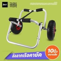 ราคา Doti ล้อลาก อลูมิเนียม ขนาด 10 นิ้ว สำหรับ เรือคายัค ล้อลากเรือคายัค (19985387366)
