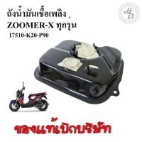 ราคา ถังน้ำมันเชื้อเพลิงZOOMER X ซูมเมอร์ X ทุกรุ่น แท้ศูนย์HONDA 17510 K20 P90 (22548497601)