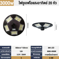 ราคา ไฟโซล่าเซล ไฟโซล่าเซลล์ UFO โคมไฟโซล่าเซล ไฟโซล่าเซลถนน เสาไฟโซล่าเซล Solar Light 1000W 3000W 5000W หลอดไฟโซล่าเซล โซล่าเซลล์ ไฟโซล่าเซลสนาม แสงสีข (15890502332)
