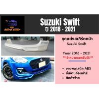 ราคา สเกิร์ตหน้า รอบคัน ซูซุกิ Suzuki Swift ปี 2018 21 (13537991340)