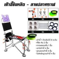 ราคา เก้าอี้ตกปลาแบบชิงหลิวและสปิ๋ว ลายปลาคาร์ฟ เก้าอี้ชิงหลิว เก้าอี้อลูมิเนียม พร้อมอุปกรณ์พับเก็บง่าย พกพาสะดวกสบาย ปรับ7ระดับ (20942182169)