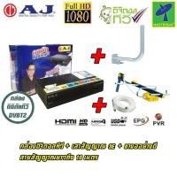 ราคา Mastersat กล่องทีวีดิจิตอล AJ แท้ 100 กล่องรับสัญญาณ ดิจิตอลทีวี กล่องทีวี ขางออย่างดี เสาอากาศทีวีดิจิตอล รุ่น 3E สำหรับติดตั้งภายนอก สาย 10 เมตร หากหมดจะให้ยี่ห้ออื่นแทน (16432067945)