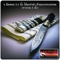 ราคา มีดหมอ เทพศาสตรา รุ่น พรหมประทานพร หลวงพ่อทอง สุทธสีโล วัดบ้านไร่ จ นครราชสีมา (18071755782)