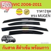ราคา กันสาด ซีวิค ปี 2006 2007 2008 2009 2010 2011 CIVIC FD ทรง MUGEN กันสาดประตู คิ้วกันสาดประตู คิ้วกันสาด คิ้วกันสาด กันสาดรถยนต์ คิ้วรถ กันสาด คิ้วรถยนต์ (21036689673)