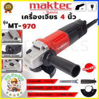 ราคา MAKTEC เครื่องเจียร 4 นิ้ว รุ่น MT970 1200W AAA (7506426034)