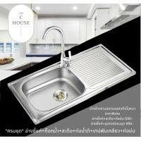 ราคา C HOUSE อ่างล้างจาน ซิงค์ล้างจาน เครื่องครัวอ่างซิงค์สแตนเลส1หลุม มีที่พักจาน ลายตรง แบบฝังเคาน์เตอร์ แบบใส่ขาตั้ง (13342723919)