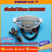 ราคา ไมล์ดิจิตอล เรือนไมล์ wave125r ตรงรุ่น เวฟ125 ไม่ต้องเเปลงสาย พร้อมสายไฟ พร้อมติดตั้ง มีความคมชัดสูง (17479290735)