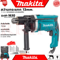 ราคา MAKITA Electric Hammer Drill สว่านไฟฟ้าเจาะกระแทก 13mm สว่าน สว่านไฟฟ้า พร้อมกล่องเก็บ รุ่น HP 1630 BOX งานเทียบ การันตี (14236692599)