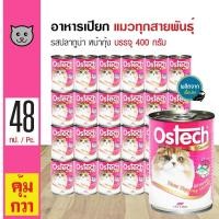 ราคา Ostech Gourmet Can 400 g อาหารแมว อาหารเปียก รสปลาทูน่าหน้ากุ้ง สำหรับแมวทุกสายพันธุ์ 400 กรัม กระป๋อง x 48 กระป๋อง (526450435)
