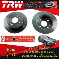 ราคา TRW จานเบรค Honda Accord ฮอนด้า แอคคอร์ด ตาเพชร ท้ายก้อนสองก้อน จานเบรก ดรัมเบรค (21066232203)