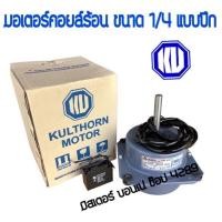 ราคา มอเตอร์คอยล์ร้อนแอร์ หมุนขวา ยี่ห้อ กุลธร Kulthorn มอเตอร์พัดลมคอล์ยร้อน มอเตอร์แอร์บ้าน ขนาด 1 8 1 6 1 4 แบบปีก (14112951666)