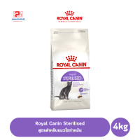 ราคา Royal Canin Sterilised อาหารแมว สูตรสำหรับแมวโตทำหมัน ขนาด 4 KG (7755810857)