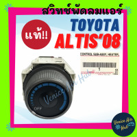ราคา สวิทช์พัดลมแอร์ แท้ TOYOTA ALTIS 2008 2013 ZRE 14 ปรับอุณหภูมิ โตโยต้า อัลติส 08 13 สวิทแอร์ สวิท สวิต สปีด พัดลม แอร์ สวิทพัดลม สวิทช์พัดลม ปรับอากาศ แอร์รถยนต์ (21905126028)