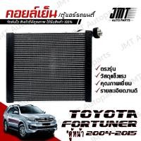 ราคา คอยล์เย็น ตู้แอร์ ใช้กับ โตโยต้า ฟอร์จูนเนอร์ ตู้หน้า ปี 2004 2015 Toyota Fortuner Evaporator คอยแอร์ คอยเย็นรถ ตู้แอร์รถยนต์ โตโยตา ฟอจูนเนอ ฟอจุนเนอ ฟอจุนเนอ ฟอจุนเน้อ (21705408247)