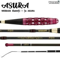 ราคา คันเบ็ดตกปลา WEEBASS ROD คันตกกุ้ง รุ่น ASURA ตกกุ้ง คันเบ็ดตกกุ้ง (18137454634)