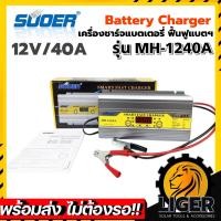 ราคา Suoer MH 1240A เครื่องชาร์จแบตเตอรี่ 12V ขนาด 40A พร้อมฟังก์ชันเริ่มกระโดด MH 1240A (18072806399)