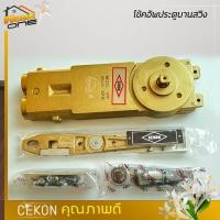 ราคา โช๊คอัพประตูบานสวิง โช๊คอัพประตูกระจก รุ่น Cekon 1000mm 1วาล์ว (14325203605)