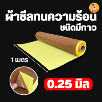 ราคา แผ่นทนความร้อนแบบมีกาว PTFE Glass Tape With Liner ใช้กับเครื่องซีลทุกชนิด (21210395294)