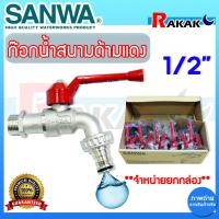 ราคา ขายยกกล่อง ก๊อกน้ำสนามด้ามแดง SANWA ขนาด 1 2 4 หุน ก้อกสนามด้ามแดง 1 2 นิ้ว ซันวา ก๊อกบอลสนาม ก๊อกซันวาสนามด้ามแดง จำหน่ายยกกล่อง (21399701108)
