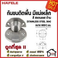 ราคา HAFELE กันชนประตู แม่เหล็ก ติดพื้น สีสแตนเลสด้าน ขนาด 60มม Floor Mounted Door Stop กันชน ประตู เฮเฟเล่ 100 (15803541838)