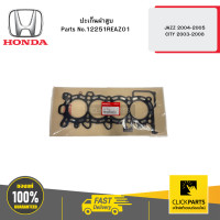 ราคา HONDA 12251REAZ01 ปะเก็นฝาสูบ JAZZ 2004 2005 CITY 2003 2008 (21396929937)