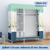 ราคา MOMO ตู้เสื้อผ้าผ้าใบ ตู้เก็บเสื้อผ้า ที่เก็บเสื้อผ้า ตู้เก็บผ้า กว้าง 123 143 163 200 245cm ลึก 45cm สูง 170cm ตู้เสื้อผ้าญี่ปุ่น ตู้ญี่ปุ่น (16401764120)