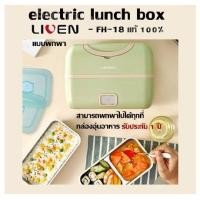 ราคา electric lunch box Liven FH 18 แท้ 100 แบบพกพา สามารถพกพาไปได้ทุกที่ กล่องอุ่นอาหาร รับประกัน 1 ปี (7029488005)