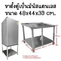 ราคา ขาตั้งตู้เย็น ขาตั้งตู้เย็นมินิ ขาตั้งตู้เย็นสแตนเลส ขาตั้งตู้เย็นมินิสแตนเลส ชั้นวางตู้เย็น ชั้นวาง Perfect Stainless (19512627431)