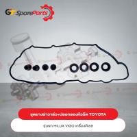 ราคา ชุดยางฝาวาล์ว ปลอกรองหัวฉีด สำหรับรถยนต์โตโยต้า HILUX VIGO เครื่องยนต์ดีเซล ปี 2005 2014 11213 VIGO VD เป็นอะไหล่แท้TOYOTA (18746590772)