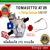 ราคา Tomasetto AT 09 02 140 180 hp 1000 2000cc หม้อต้มแก๊สระบบฉีด LPG ระบบกระเดื่อง พร้อมเซนเซอร์อุณหภูมิ อะไหล่แก๊ส LPG NGV GAS Energysave (776714268)