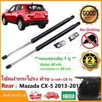 ราคา โช๊คค้ำฝากระโปรงท้าย Mazda CX 5 Gen1 2013 2017 มาสด้า CX5 โช้คฝาท้าย 1 คู่ ซ้าย ขวา แทนของเดิม โช้คหลัง รับประกัน 2 ปี (14009089987)
