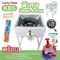 ราคา LUCKY FLAME หัวเตาแม่ค้า หัวเร่ง KB5 ขาเหลี่ยมมีบังลม 4 ด้าน สูง 68 ซม สายแก๊สใสอย่างหนา อุปกรณ์ครบชุดเลือกได้ (21500637809)