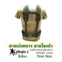 ราคา สายเก่งทหาร สายโยงบ่า Bogie1 สีเขียว สายโยง สายเก่ง รูปทรงตัว H ผ้าคอร์ดูร่า 1000D Free Size (19449932974)