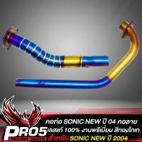 ราคา คอท่อSONIC คอท่อเลส คอลาย สำหรับ SONIC NEW ปี 04 คอท่อสแตนเลสแท้ 100 อย่างดี งาน2ท่อน สีทอง ไทเท (12421955818)
