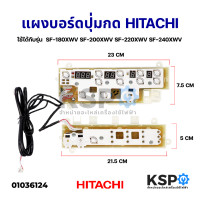 ราคา บอร์ดปุ่มกดเครื่องซักผ้า อัตโนมัติ HITACHI ฮิตาชิ Part No PTSF 240XWV 111 PTSF 240XWV 039 ใช้ได้กับรุ่น SF 180XWV SF 200XWV SF 220XWV SF 240XWV อะไหล่เครื่องซักผ้า (12363048559)