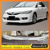ราคา สเกิร์ตหน้า Civic FD 2009 2011 งานไทย พลาสติก ABS งานดิบไม่ทำสี (21397334162)