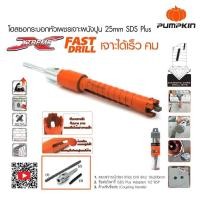 ราคา โฮลซอว์เจาะปูน ก้านโรตารี่ SDS Plus ขนาด 1 นิ้ว 4 นิ้ว Pumpkin โฮลซอ โฮลซอว์ เจาะคอนกรีต เจาะปูน ดอกเจาะปูน โฮลซอกระบอกเพชร กระบอกเจาะ (13425742018)