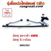 ราคา S002253 คันชักคันส่ง มิตซู สตราด้า 4WD 4 4 ขับ 4 ล้อ คันชักคันส่ง มิตซู สตาด้า คันชักคันส่ง STRADA ลูกหมากคันชัก สตราด้า ลูกหมากคันชักSTRADA ลูกหมากคันส่งสตราด้า STRADA G WAGON จีวาก้อน (12480289073)