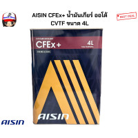 ราคา AISIN CFEx น้ำมันเกียร์ ออโต้ CVTF ขนาด 4L (23388181476)