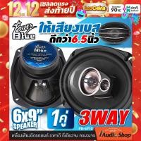 ราคา 2ดอก ลำโพงรถยนต์ ลำโพง6x9 ดอกลำโพงแกนร่วม ขนาด6x9นิ้ว 3ทาง จำนวน1คู่ POWER BLUE PB 6910 iaudioshop (14022146232)