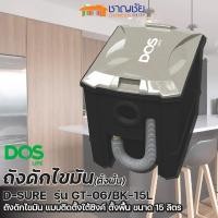 ราคา DOS ถังดักไขมันบนดิน รุ่น D SURE GT 06 BK 15L ขนาด 15 ลิตร (21158445081)