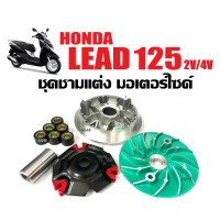 ราคา ชุดชามแต่งปรับองศา ชามขับหน้า ชุดใหญ่ HONDA LEAD125 ฮอนด้า ลีด125 ปี2021 2024 ล้อขับสายพานหน้า ชามแต่ง ชามขูดร่อง ชามปรับองศา ชามแต่งซิ่ง LEAD (22392609825)